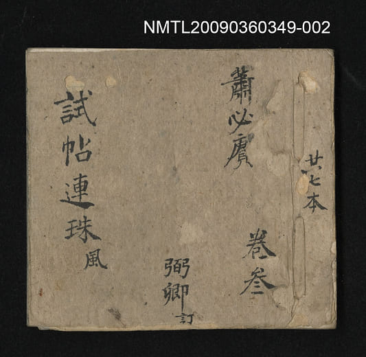 試帖連珠淡卷，作者不詳，清光緒年間