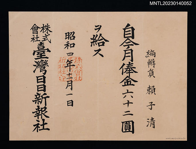 賴子清任職台灣日日新報社編輯員月俸金狀，1929年
