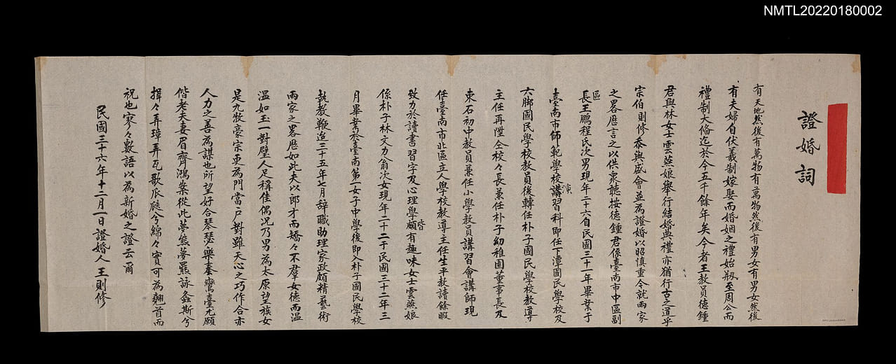 證婚詞，王則修，1947年