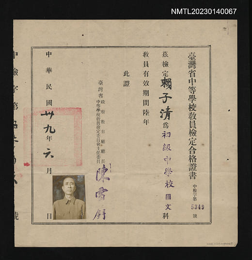 賴子清臺灣省中等學校教員檢定合格證書，1950年