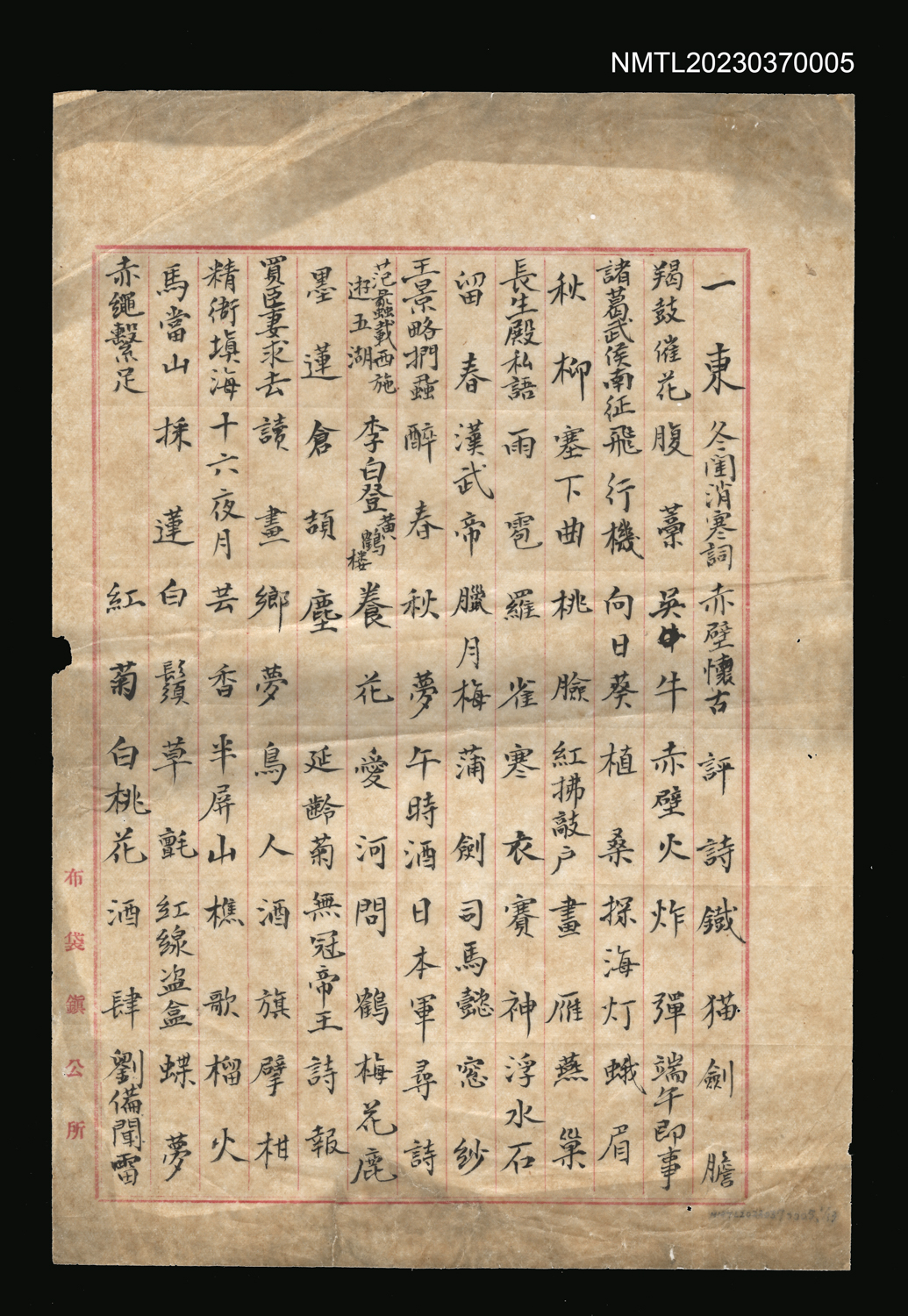 蘇鑾抄錄擊缽詩題，戰後