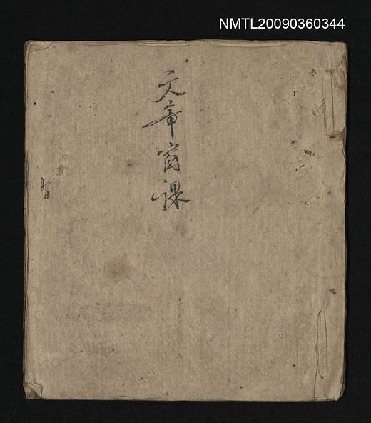 文章窗課，作者不詳，清光緒年間