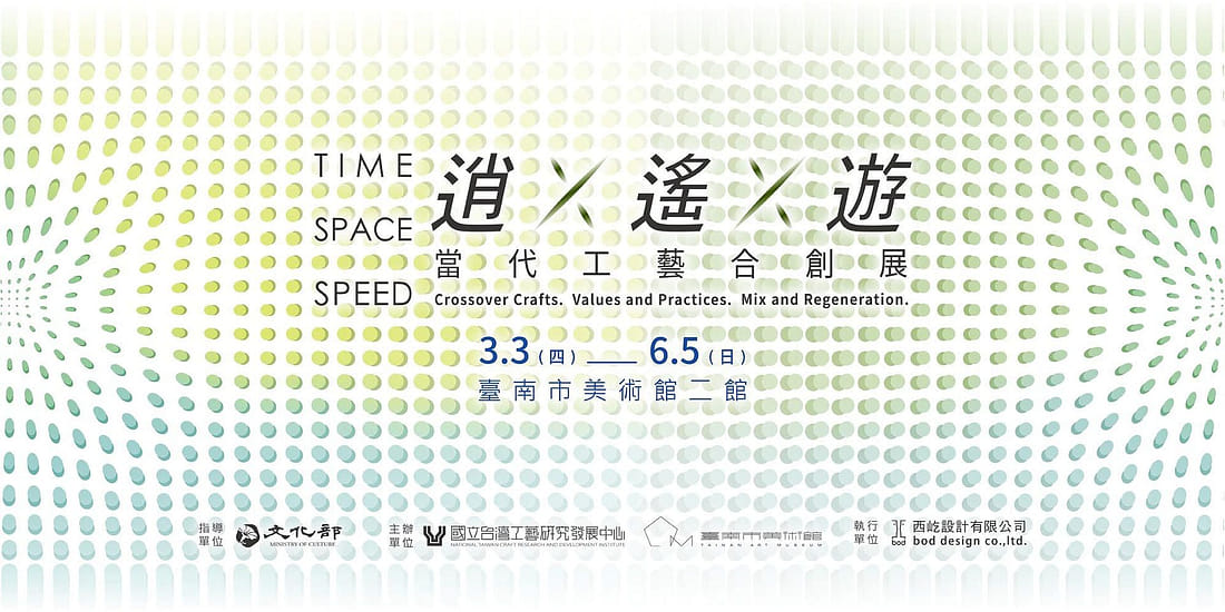逍×遙×遊– 當代工藝合創展