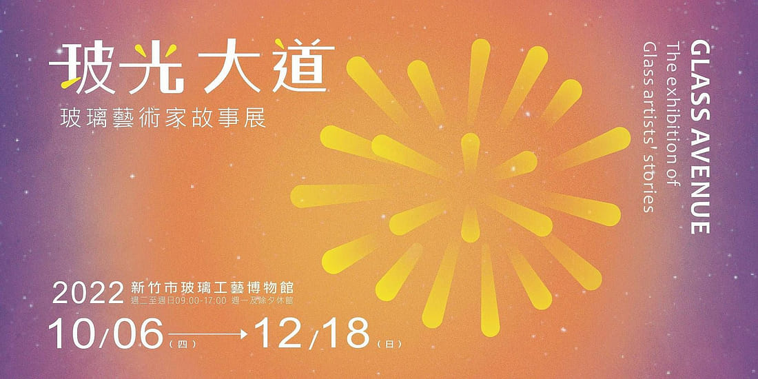 玻光大道-玻璃藝術家故事展
