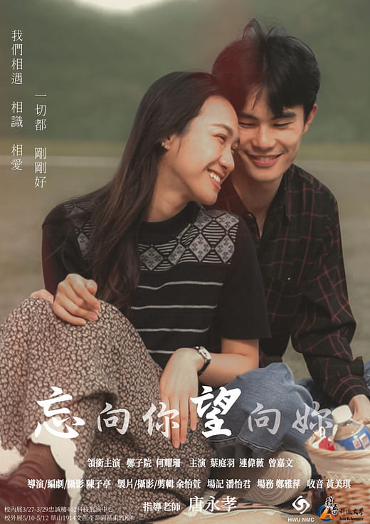 忘向你‧望向妳