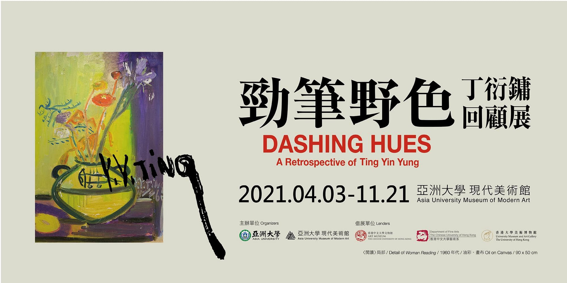 勁筆野色——丁衍鏞回顧展