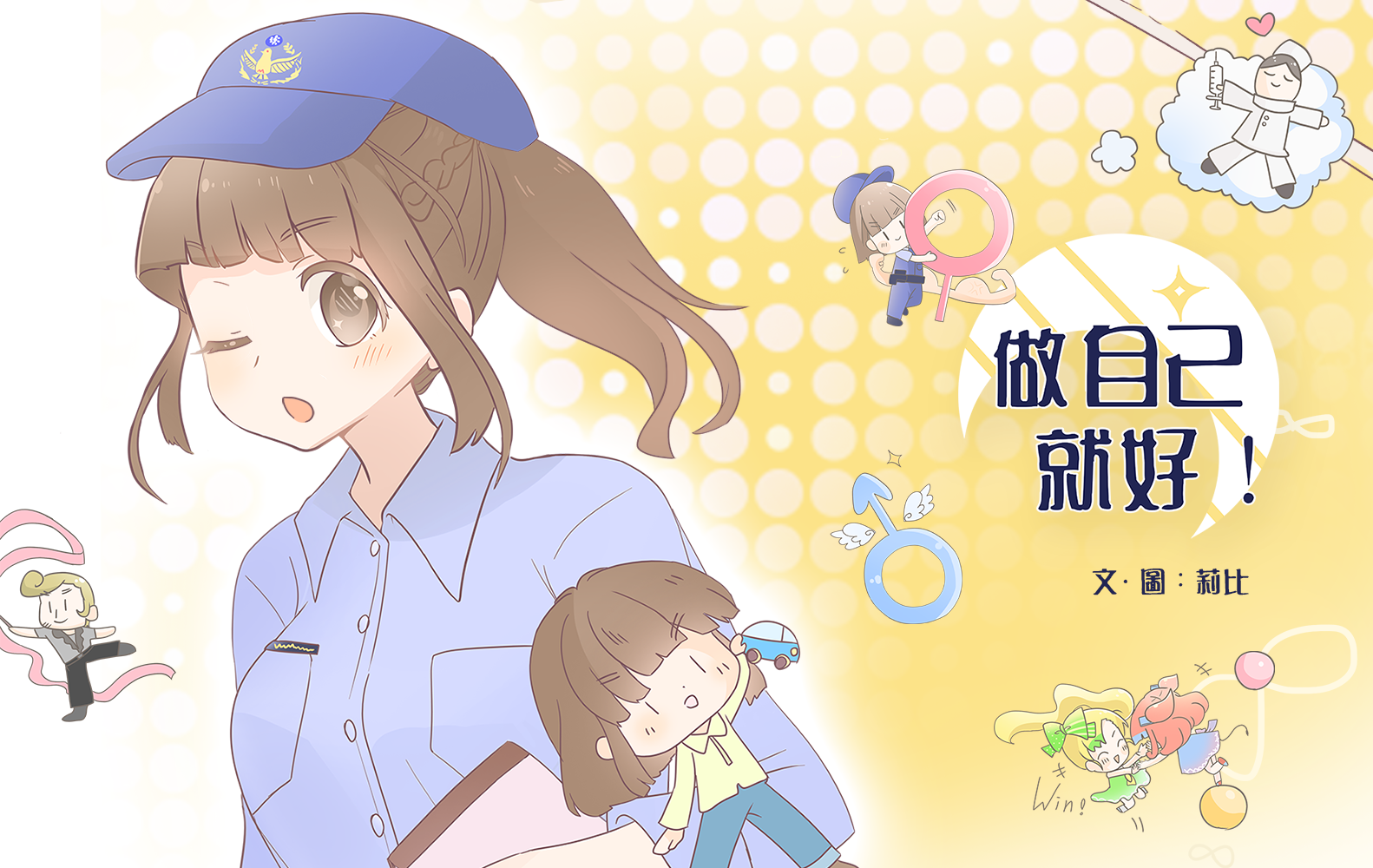 做自己就好! - Be yourself!