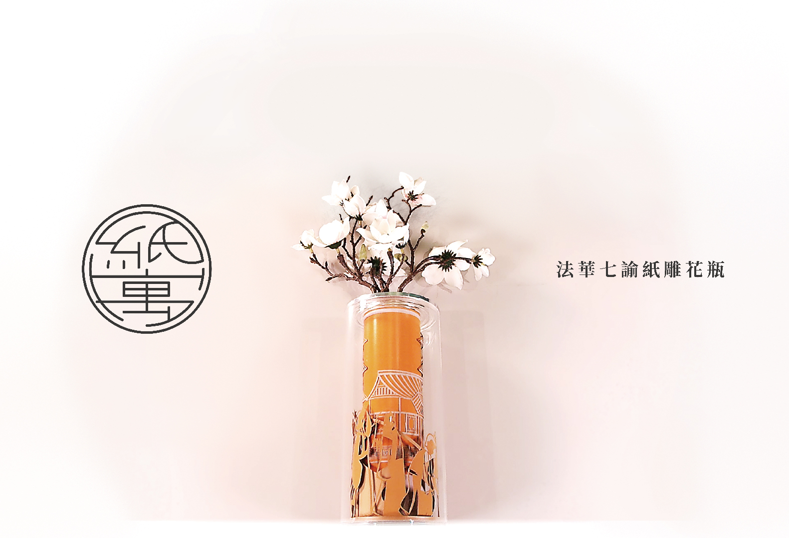 紙寓 法華七諭紙雕花瓶 - Parables of the Paper