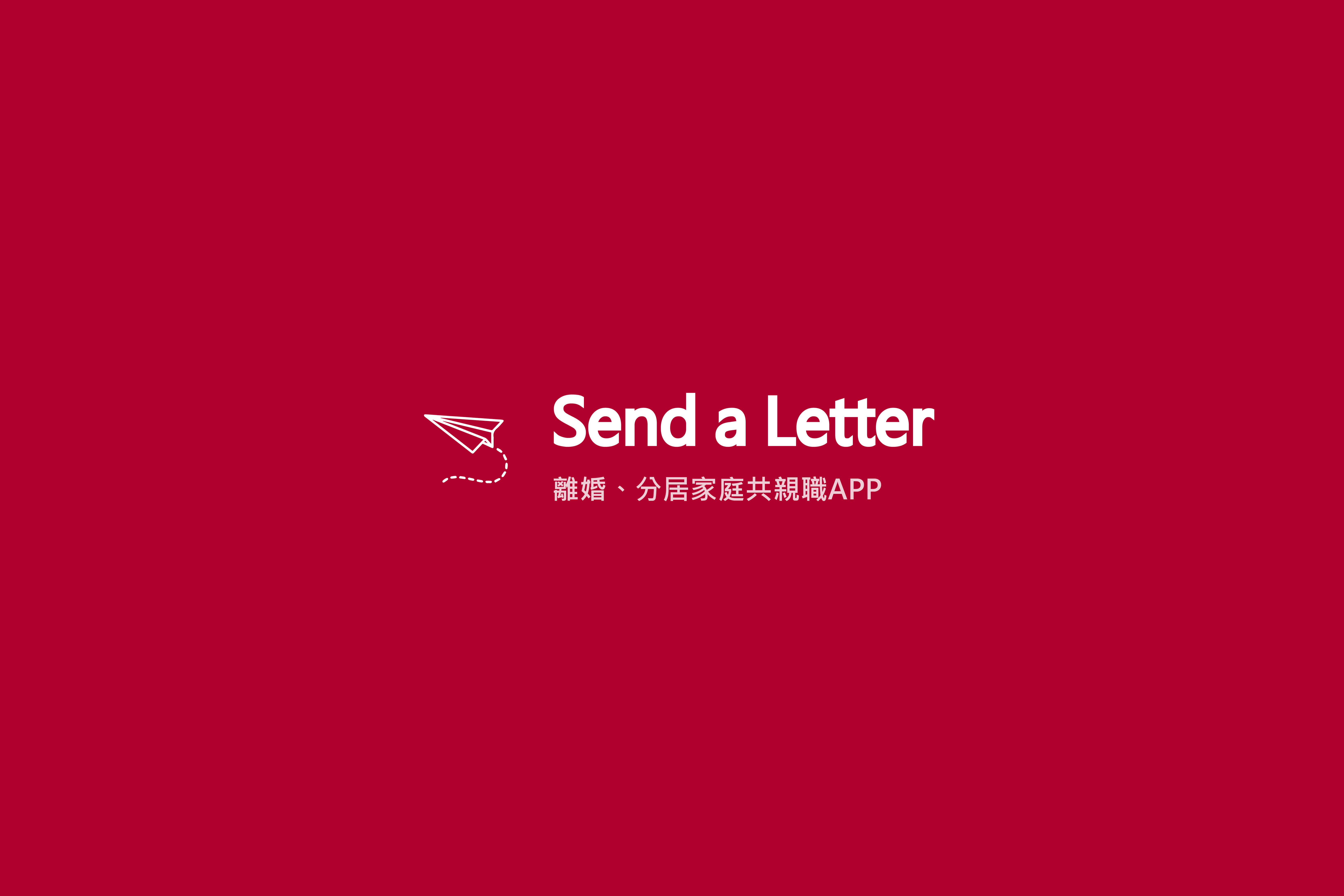 寄封信共親職溝通APP - SEND A LETTER Co-Parenting Communication App
