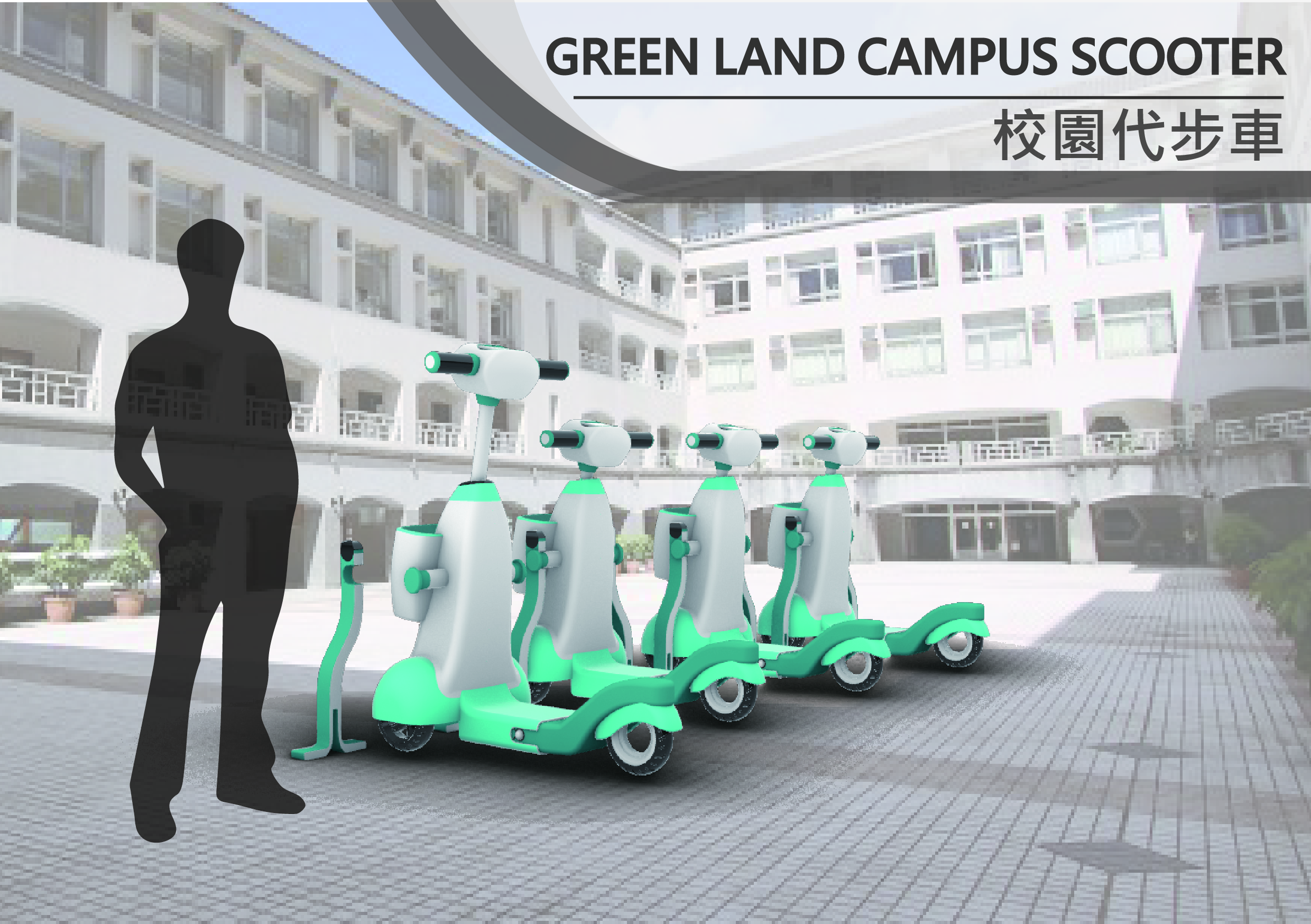 校園代步車 - GREEN LAND CAMPUS SCOOTER