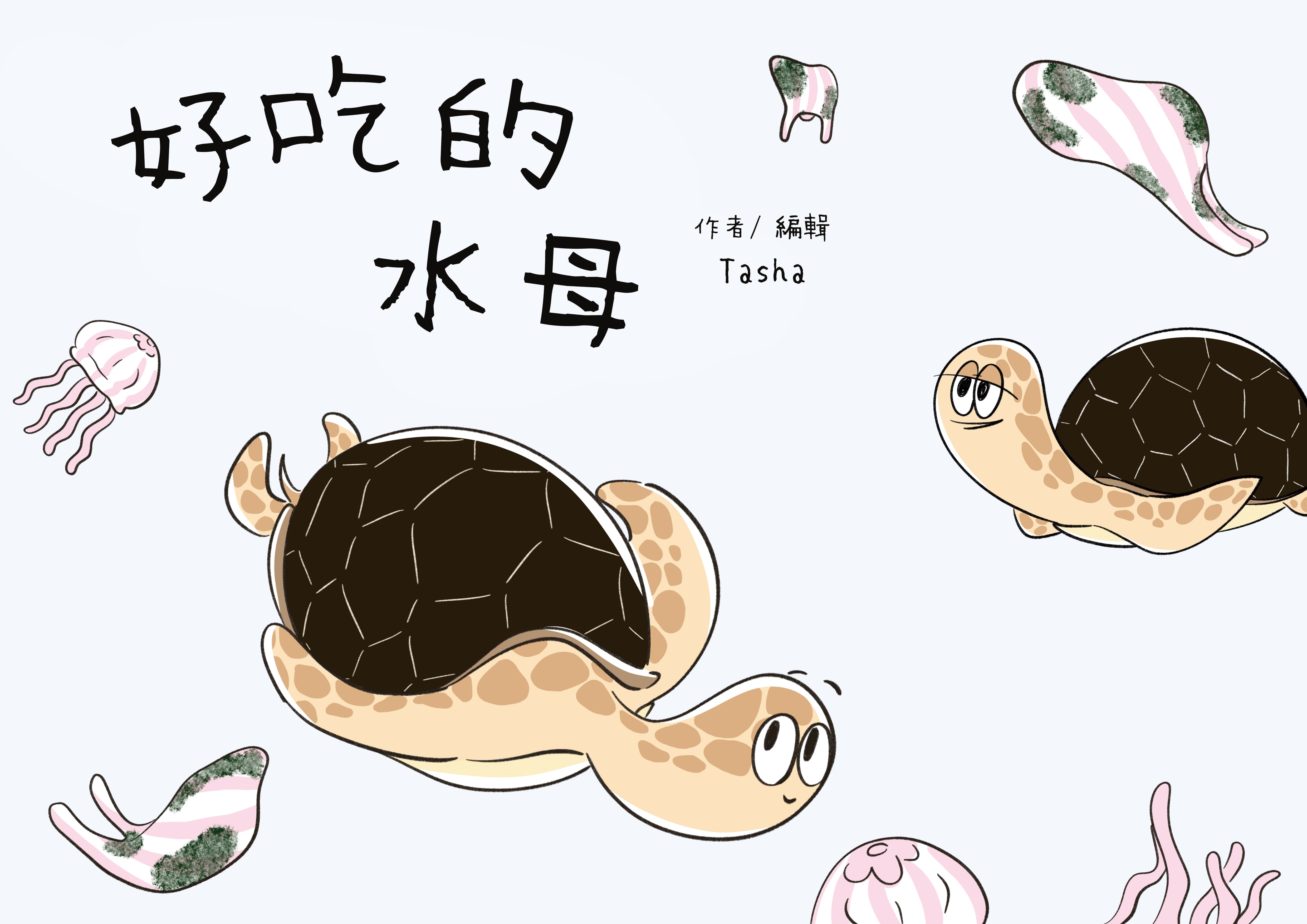 好吃的水母 - Yummy Jellyfish