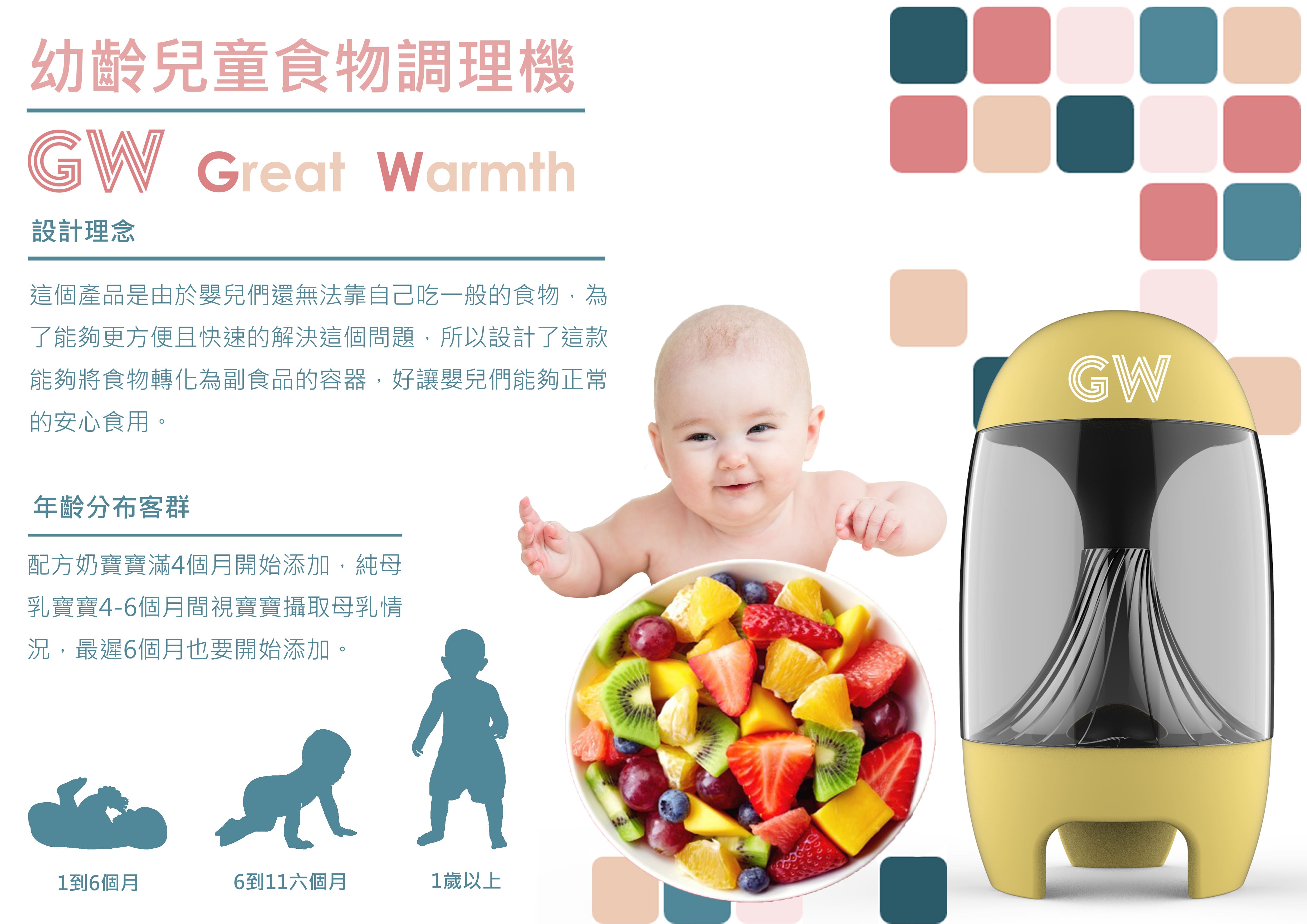 幼齡兒童食物調理機 - Great Warmth