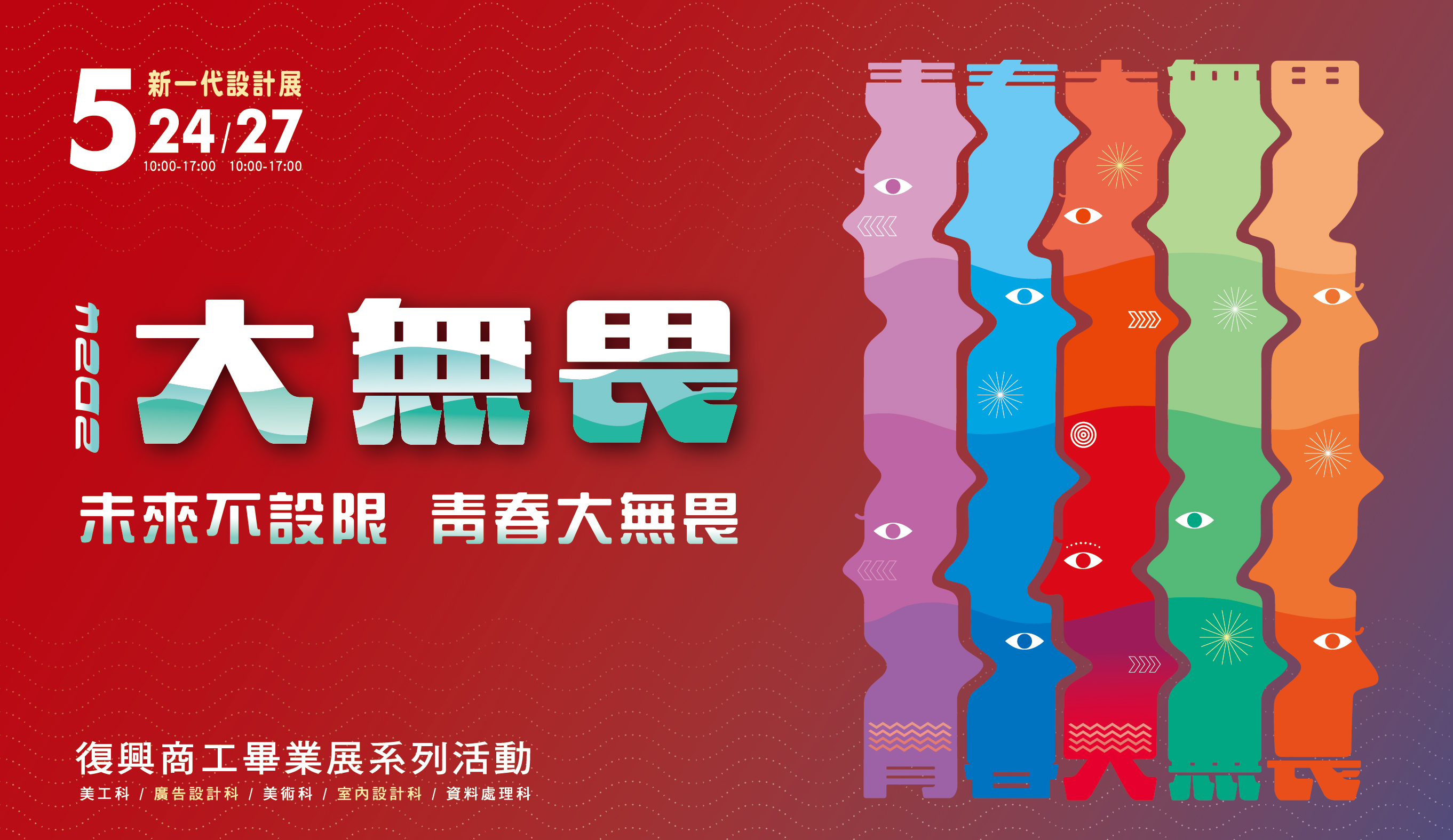 2024大畏 – 未來不設限 青春大畏