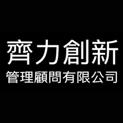 齊力創新