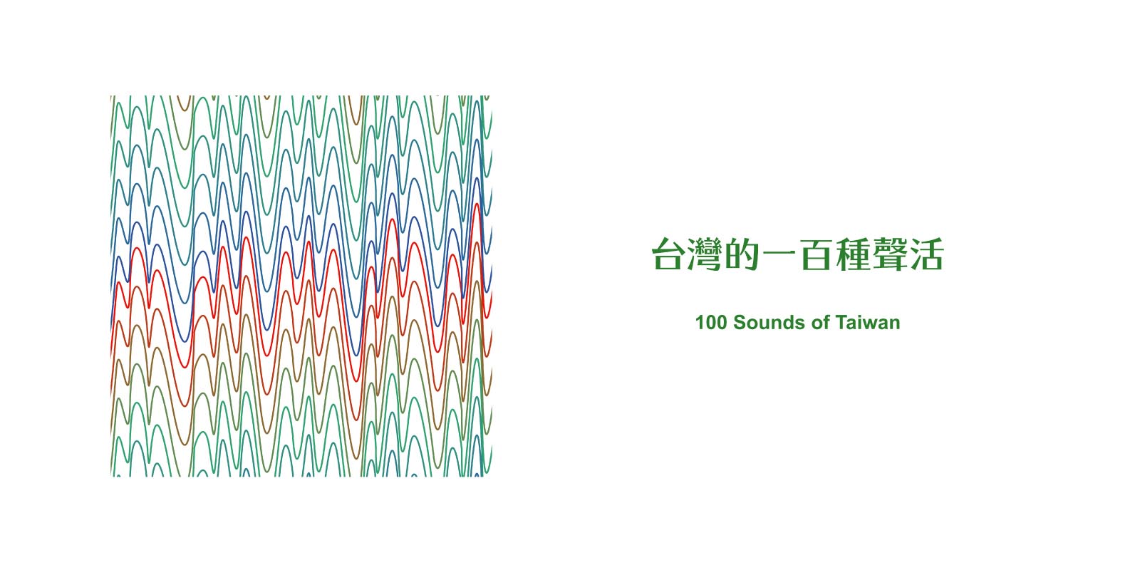 台灣的一百種聲活