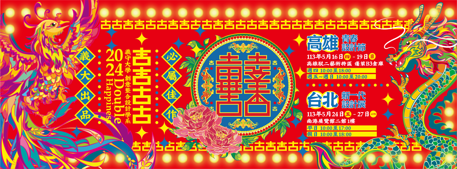 義守大學 創意整合設計學系 109級畢業展「 吉吉古古 Double Happiness 」