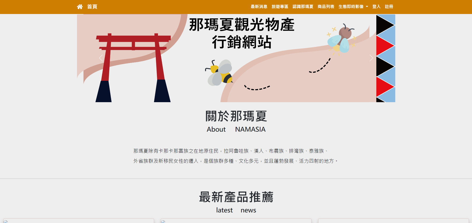 那瑪夏觀光行銷網站 - Namasia Tourism Marketing Website