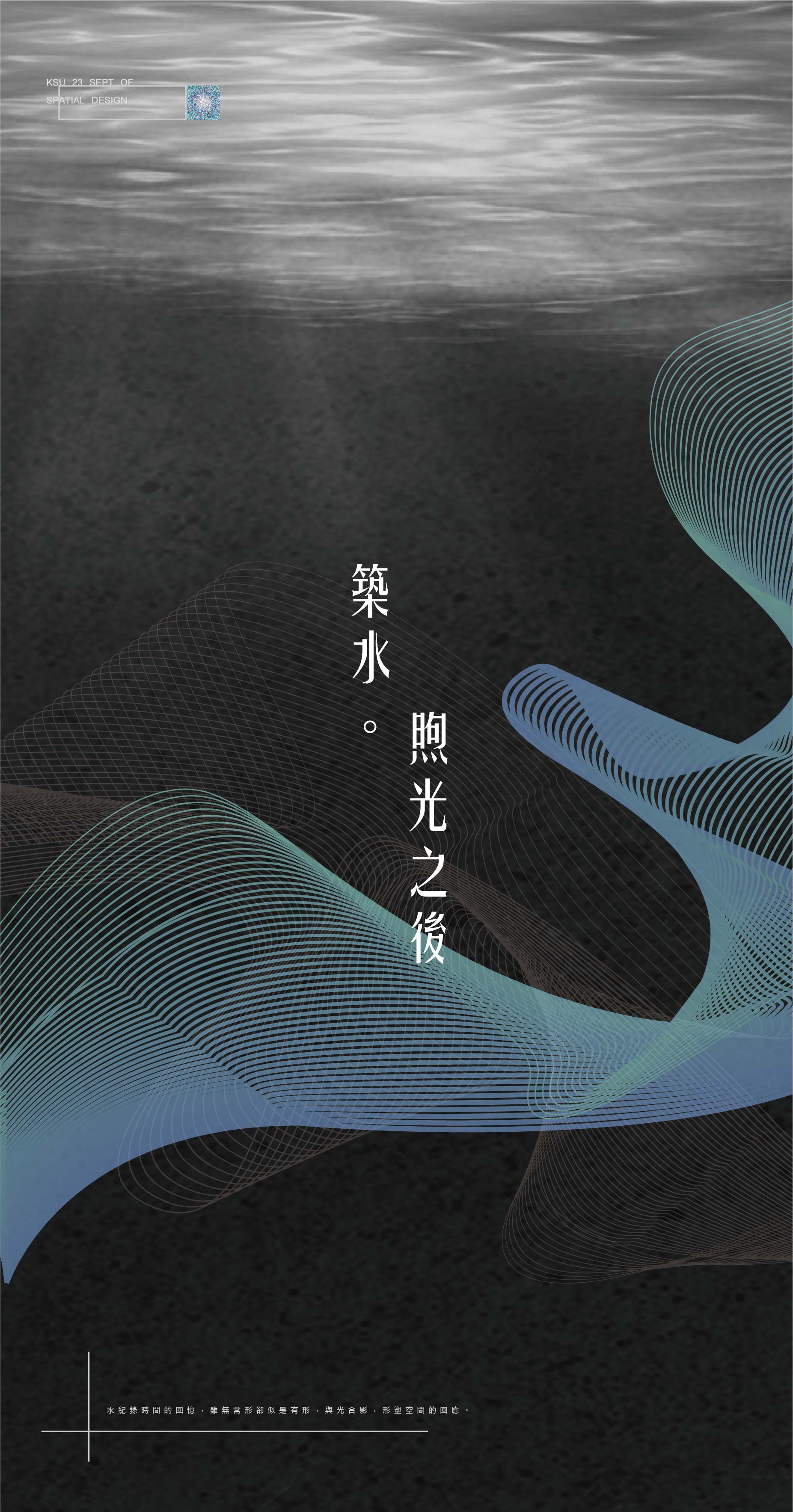 築水。煦光之後