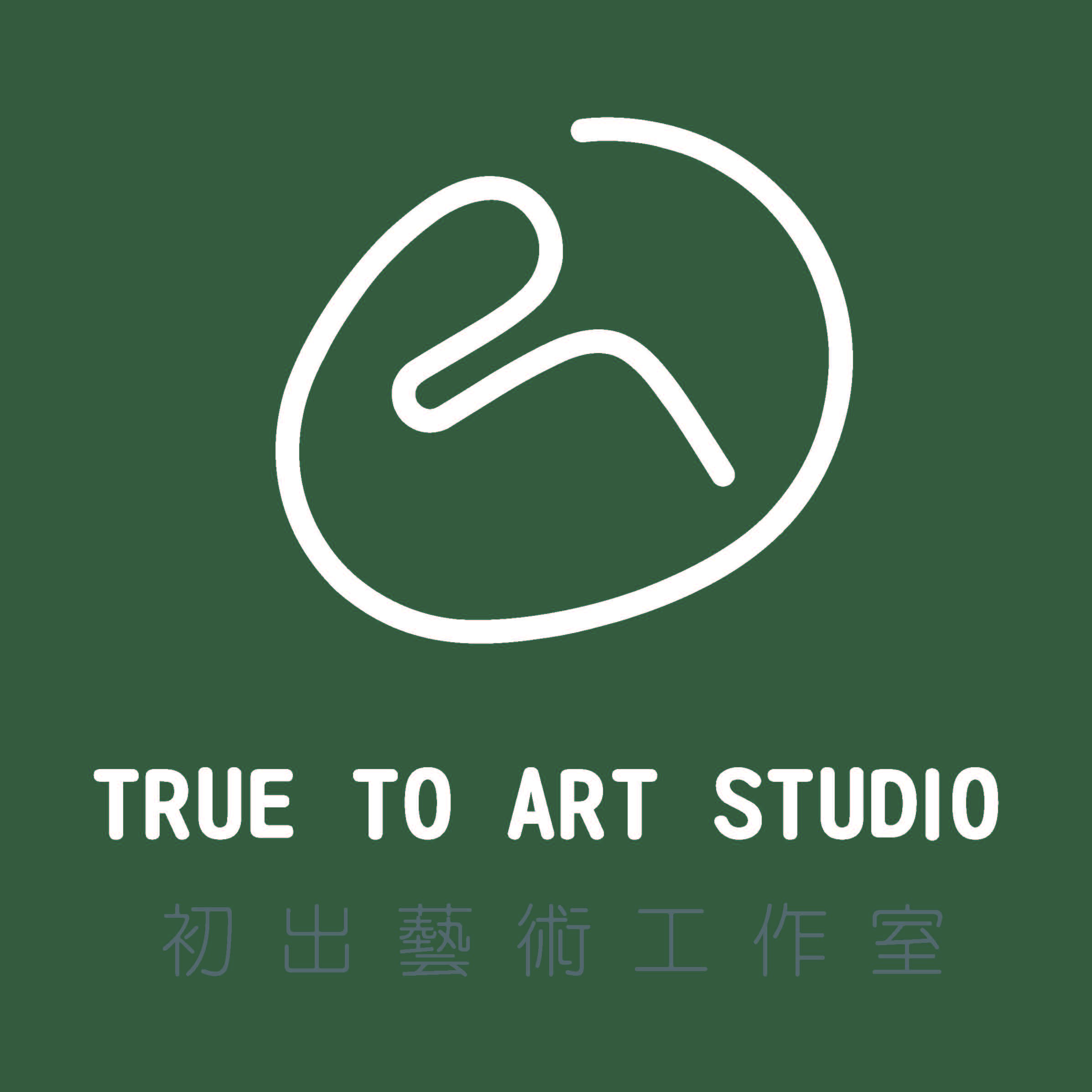 初出藝術工作室 TRUE TO ART STUDIO