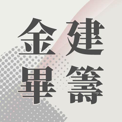 國立金門大學建築學系 110級畢籌會