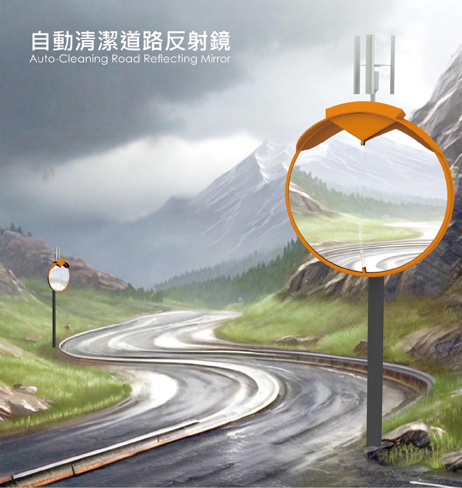 自動清潔道路反射鏡 - Auto-Cleaning Road Reﬂecting Mirror