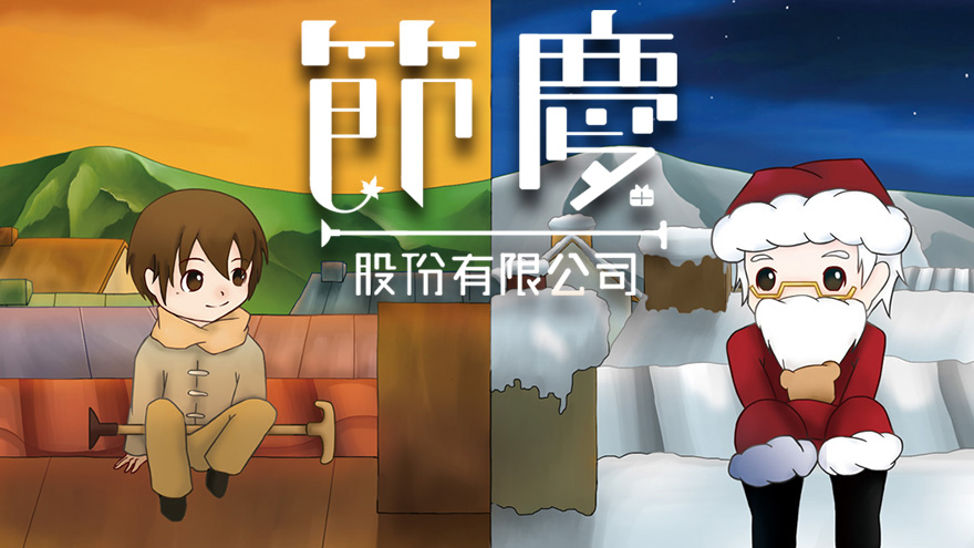 節慶股份有限公司 - festival company