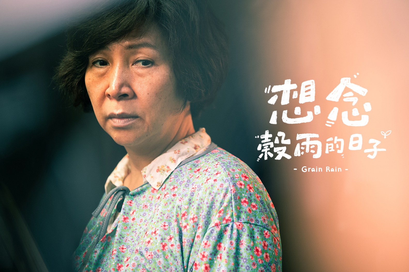 想念榖雨的日子 - Grain Rain