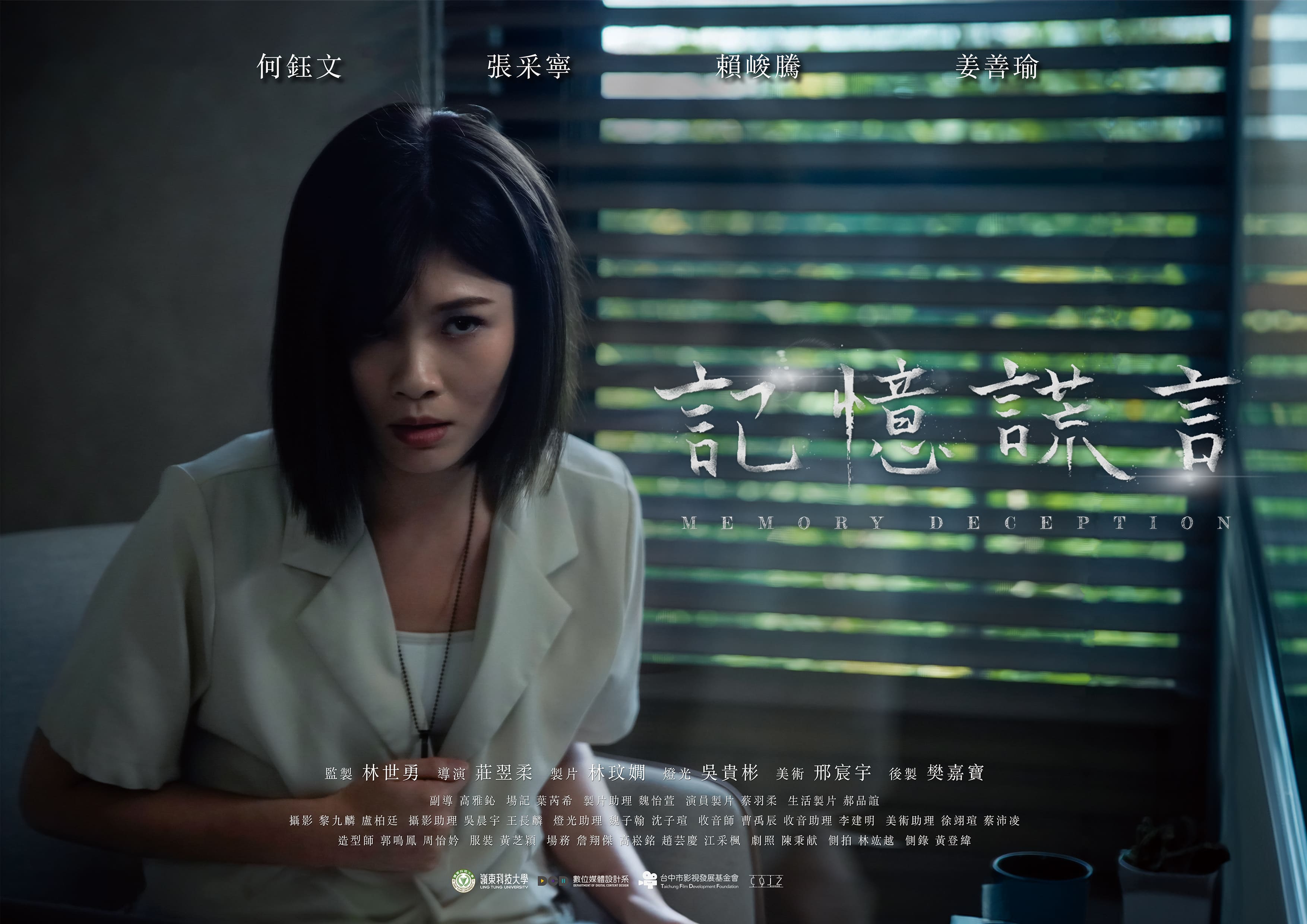 記憶謊言 - MEMORY DECEPTION