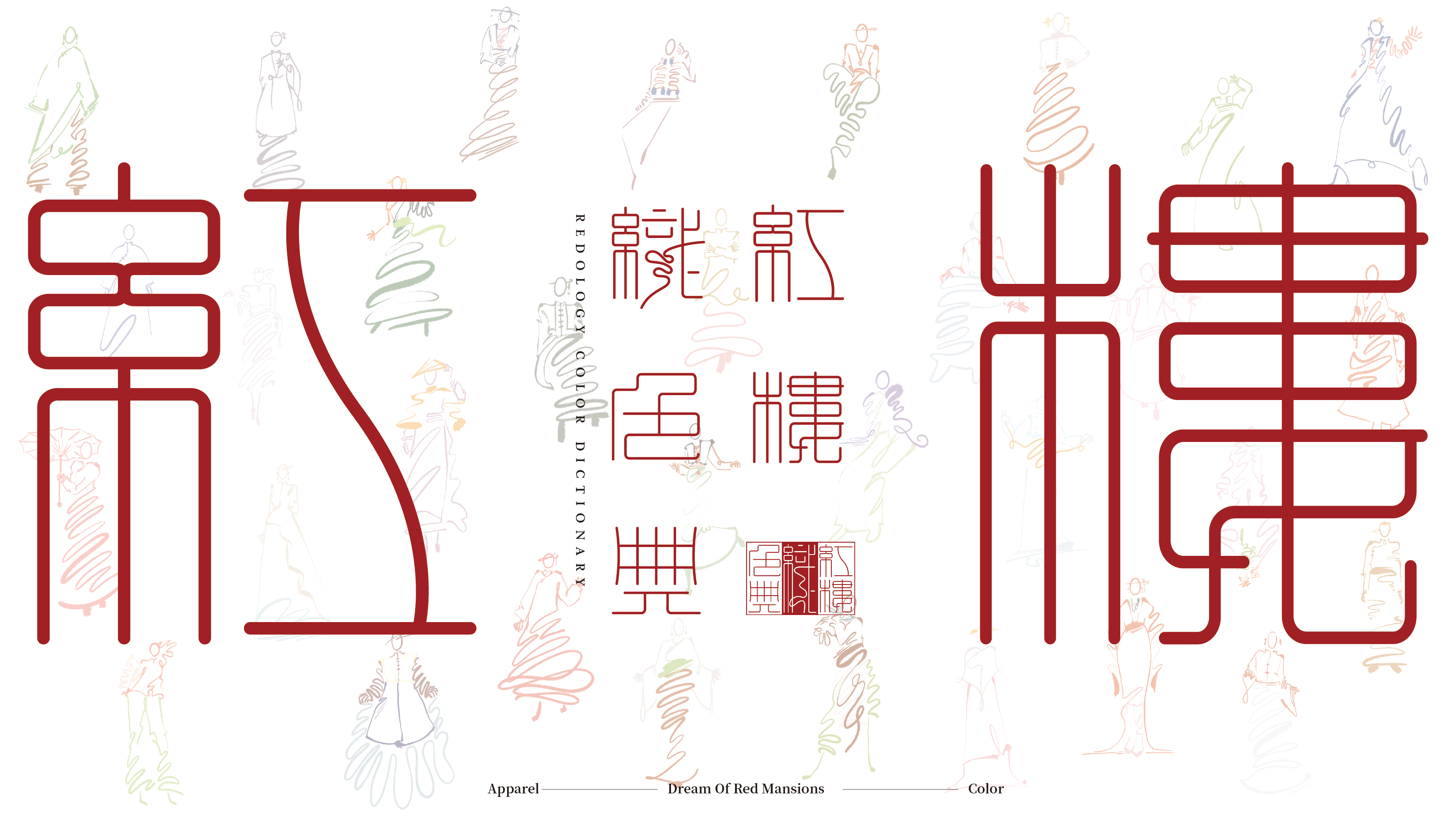 紅樓織色典 - Redology Color Dictionary