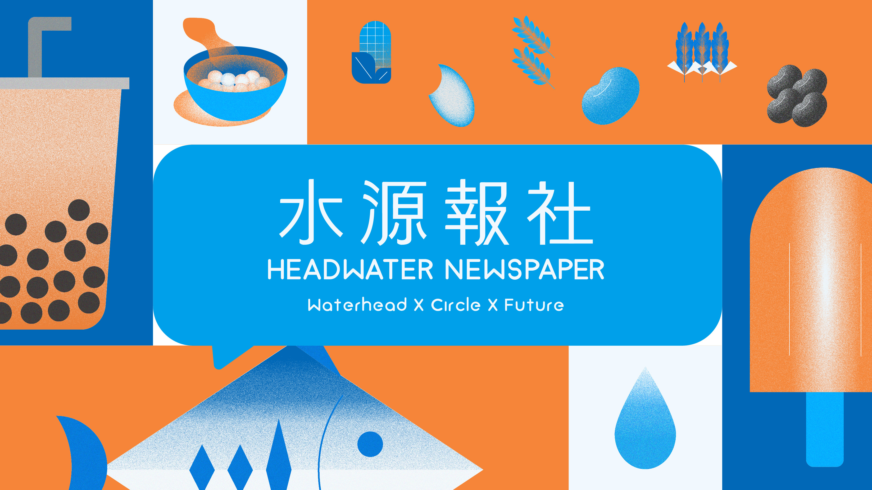 水源報社 - HEADWATER NEWSPAPER