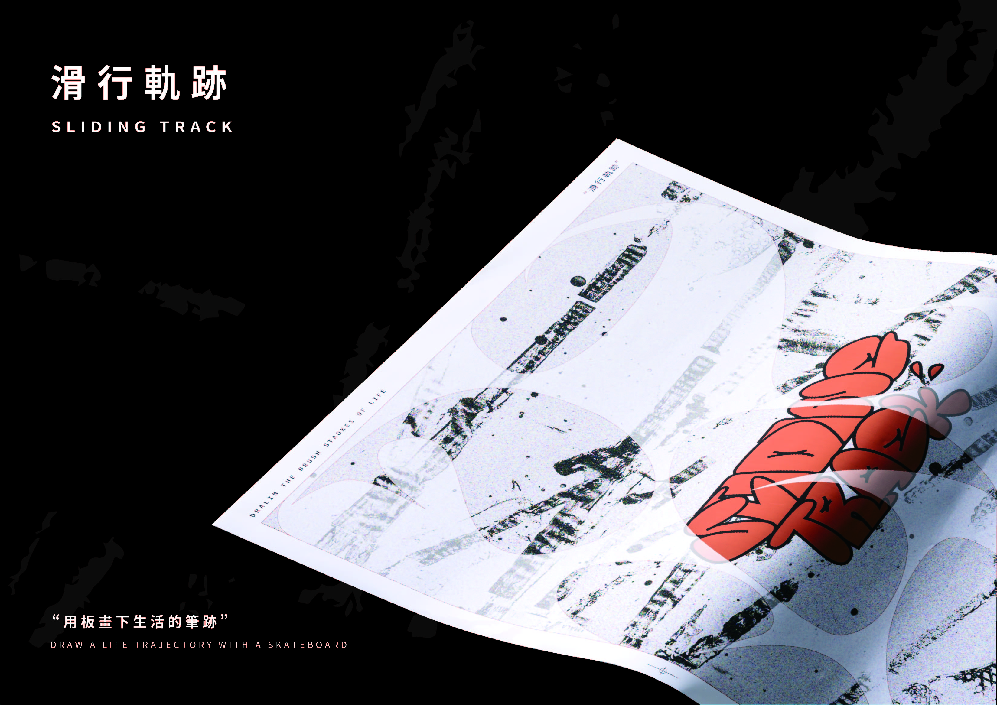 滑行軌跡 - SLIDING TRACK