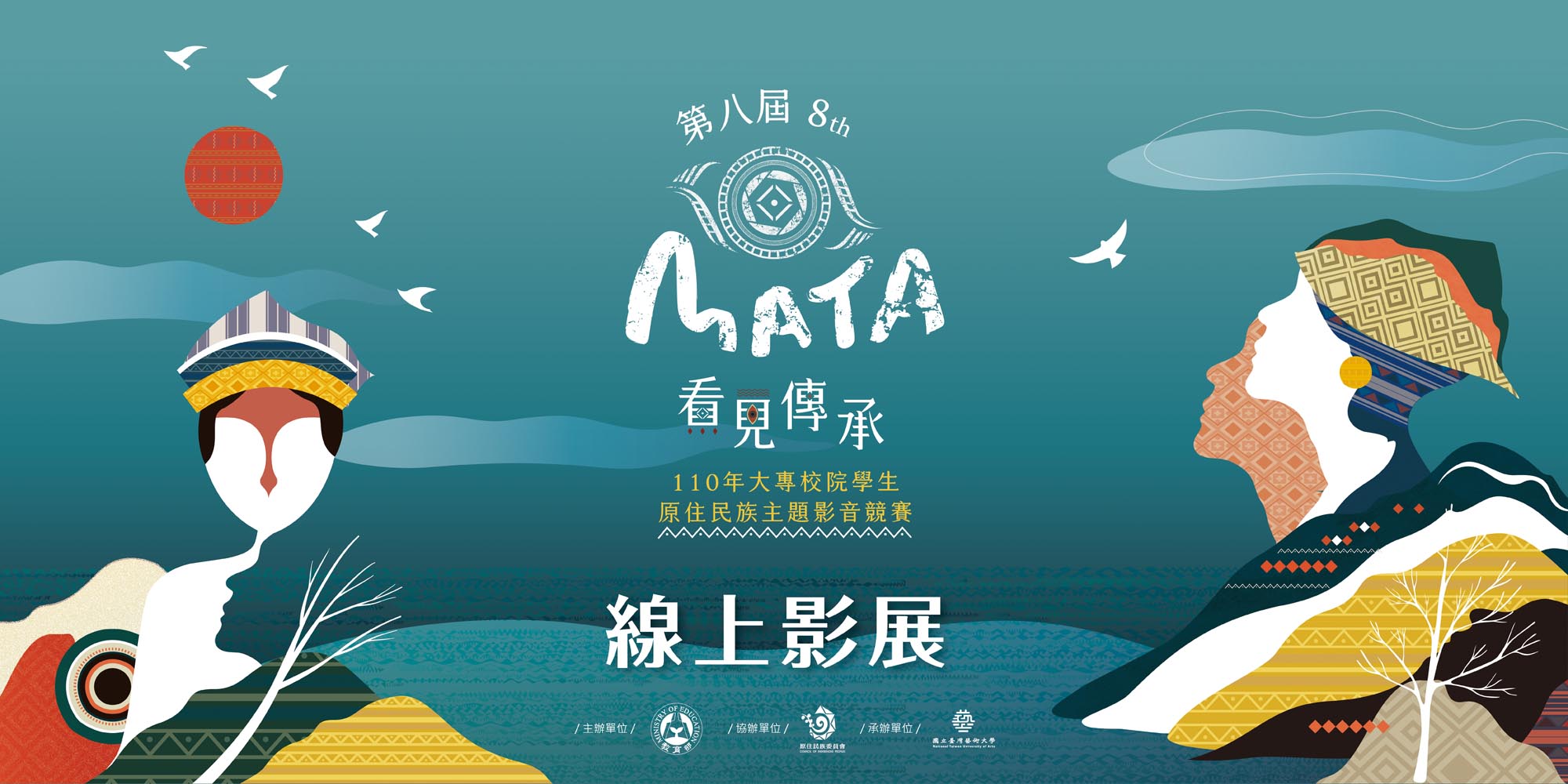 第八屆 MATA獎-110年大專校院學生原住民族主題影音競賽