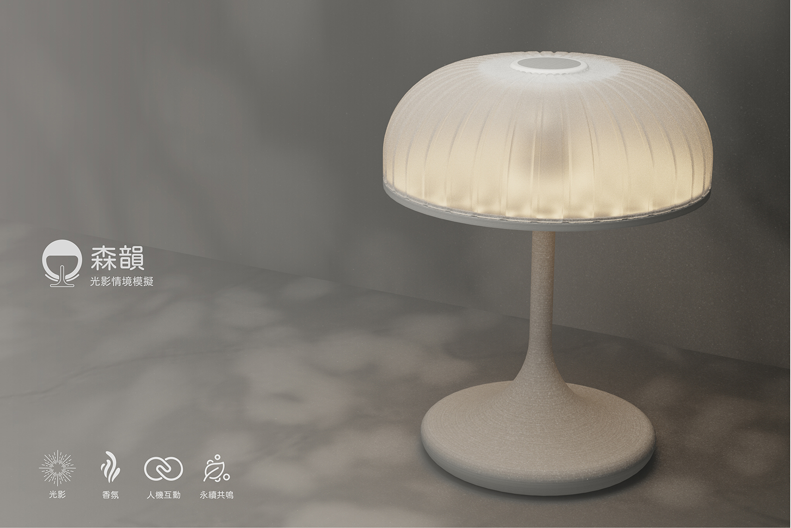 森韻 - Forest Lamp