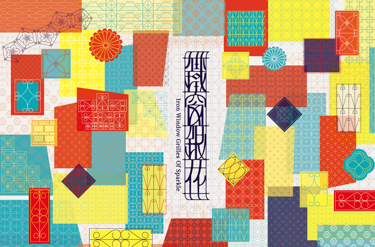 鐵窗銀花 - IRON WINDOW GRILLES OF SPARKLE