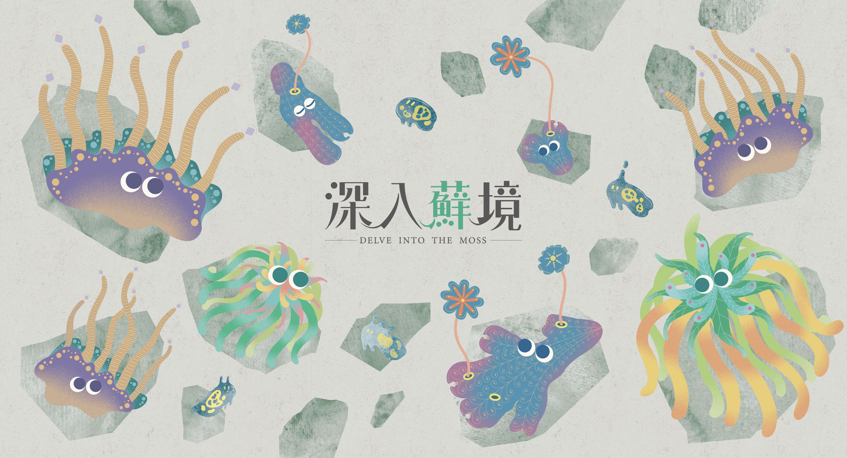 深入蘚境 - Delve Into The Moss