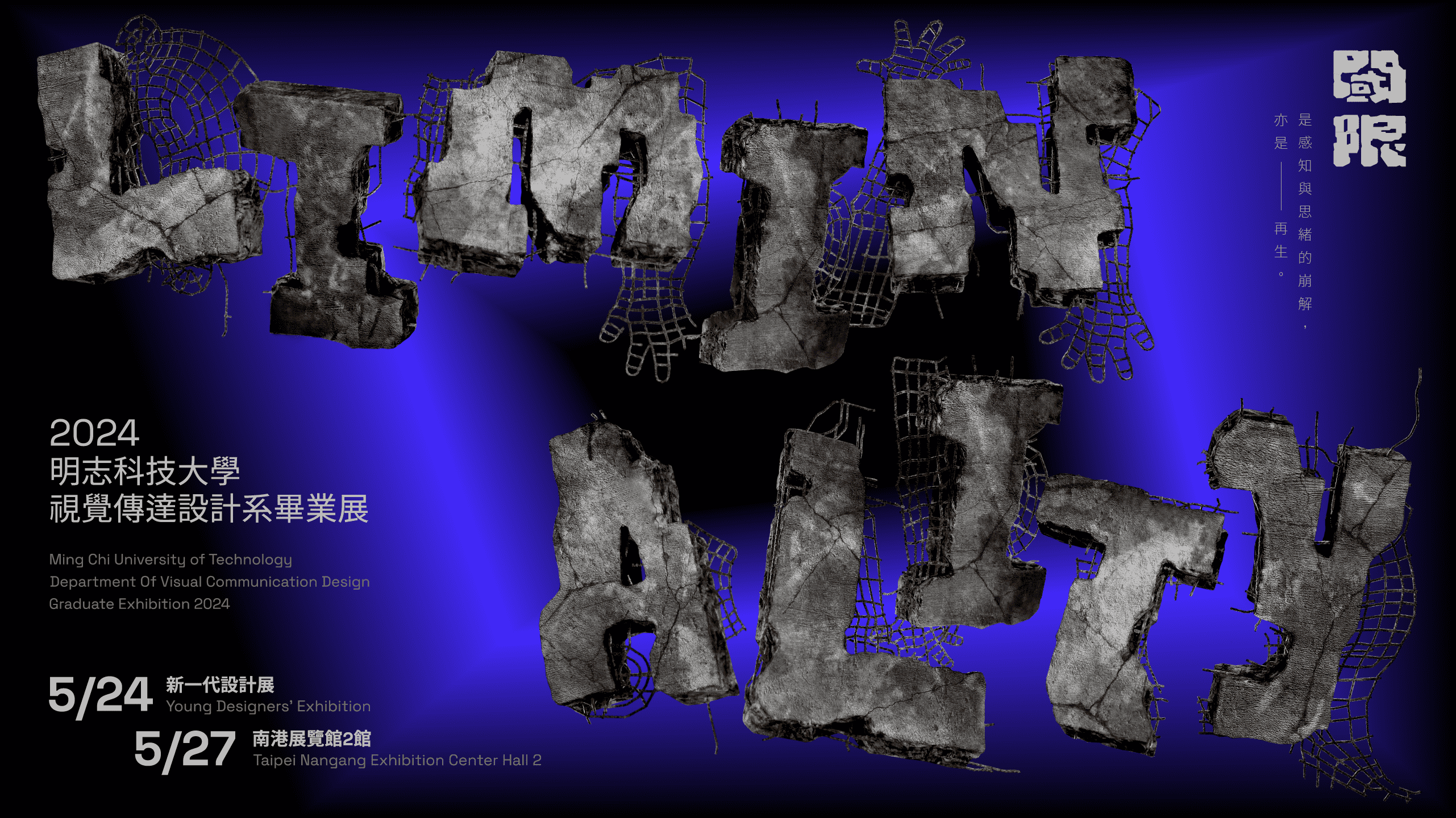 閾限Liminality—2024明志科大視傳系畢業展形象設計 - Liminality—Visual Identity Design for 2024 Ming Chi University of Technology Department of Visual Communication Design Graduation Exhibition
