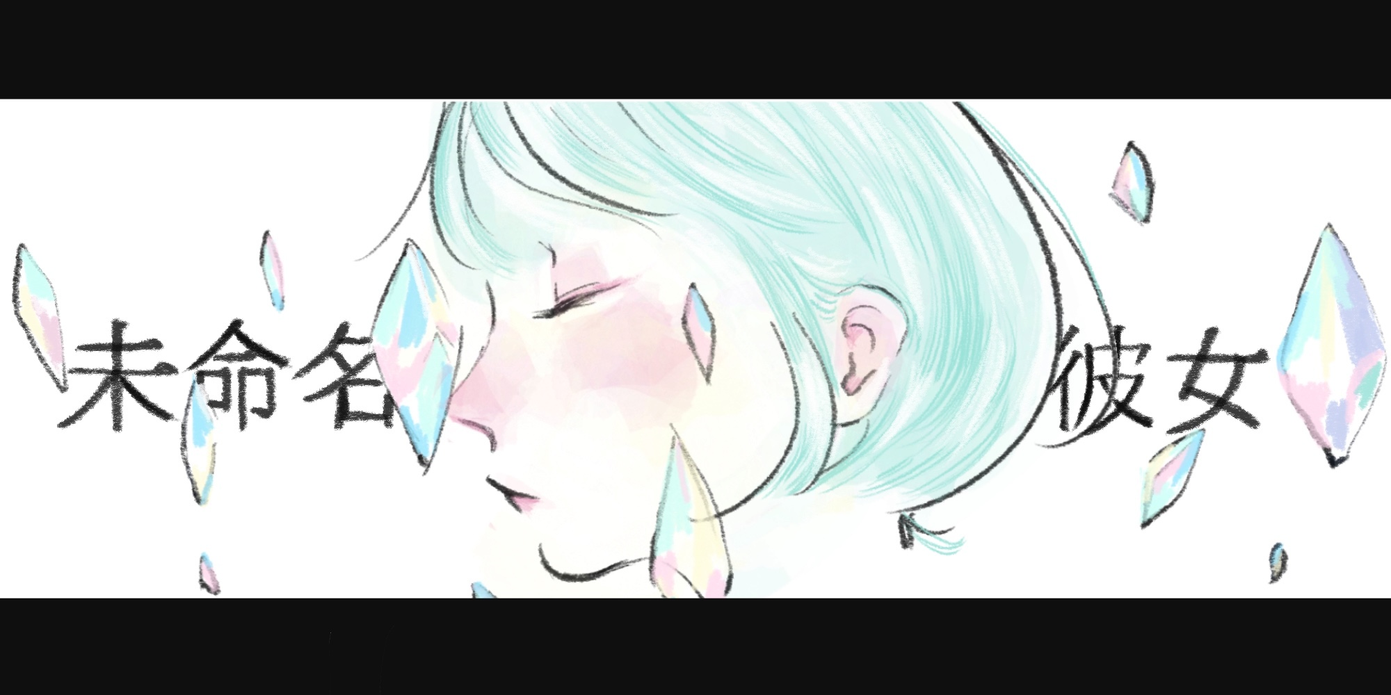 尚未命名的她