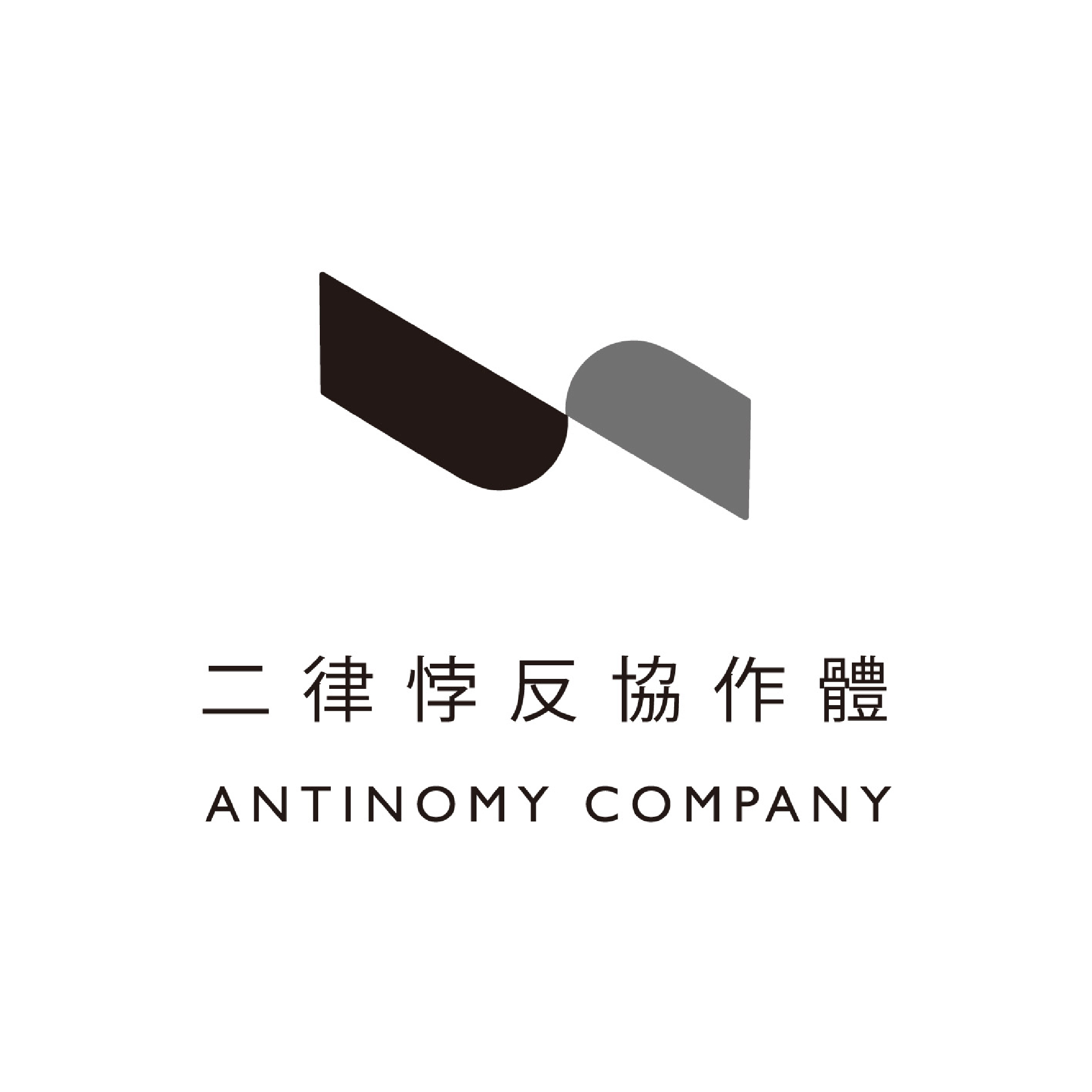 二律悖反協作體