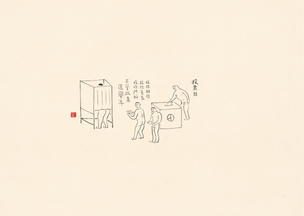 投票日