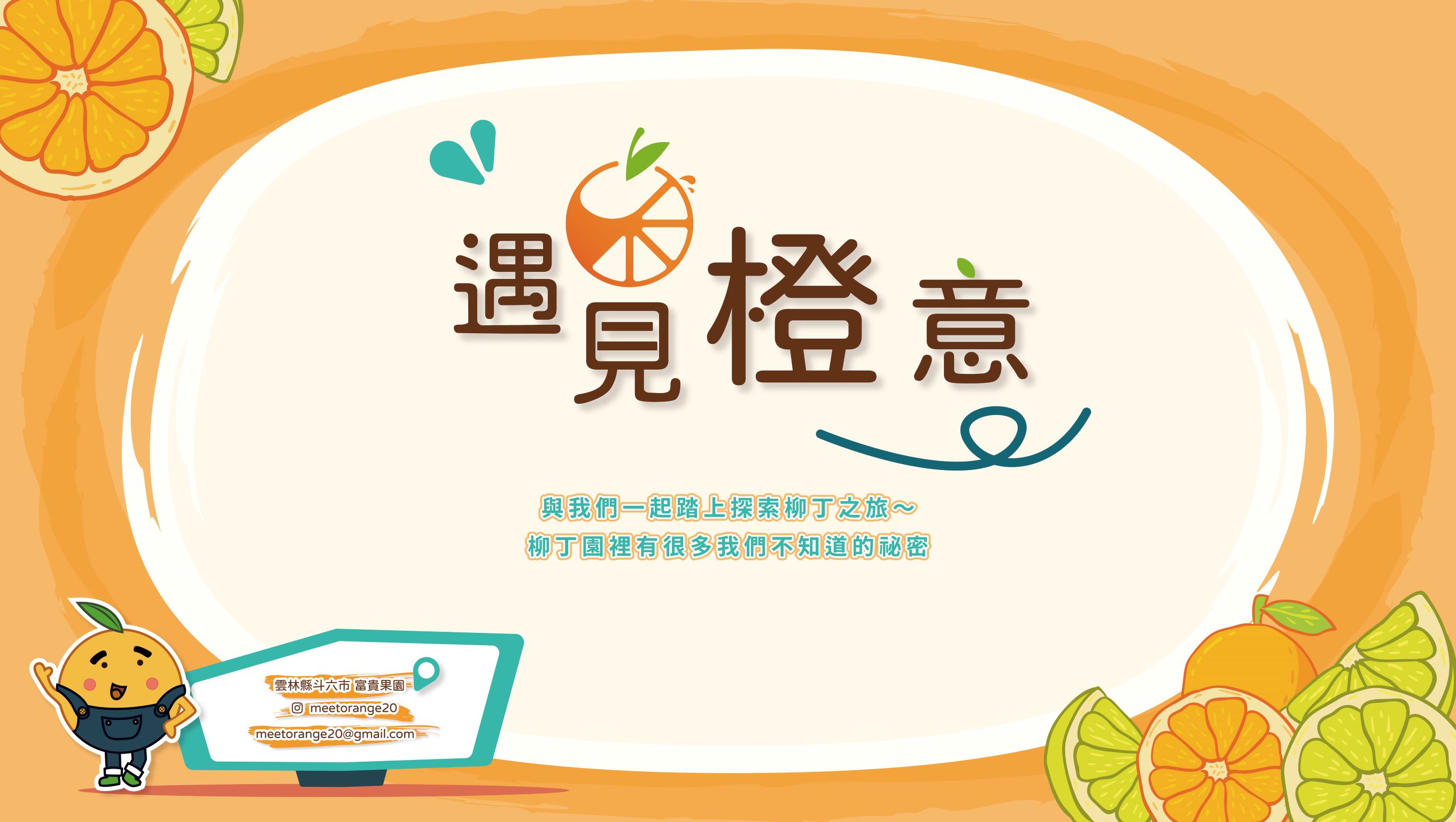 遇見橙意 - Meet orange