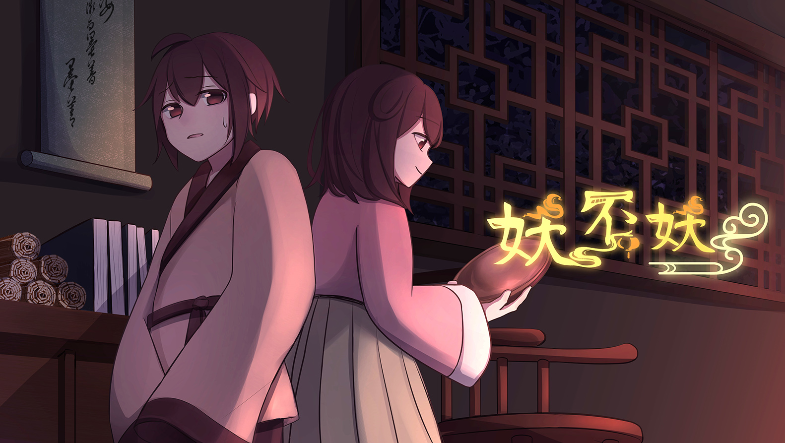 妖.不妖 - Whether you can see