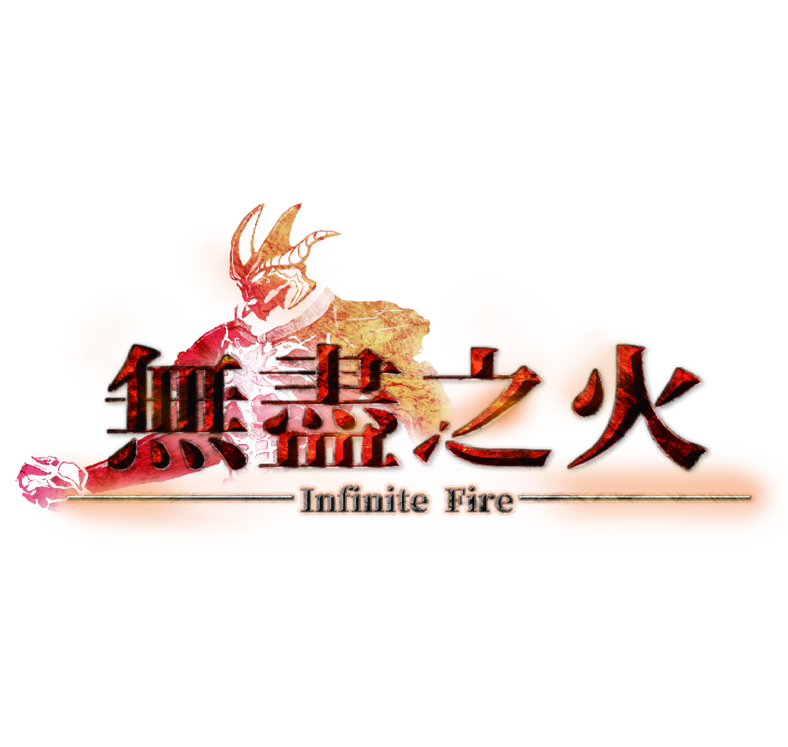 無盡之火 - Infinite Fire