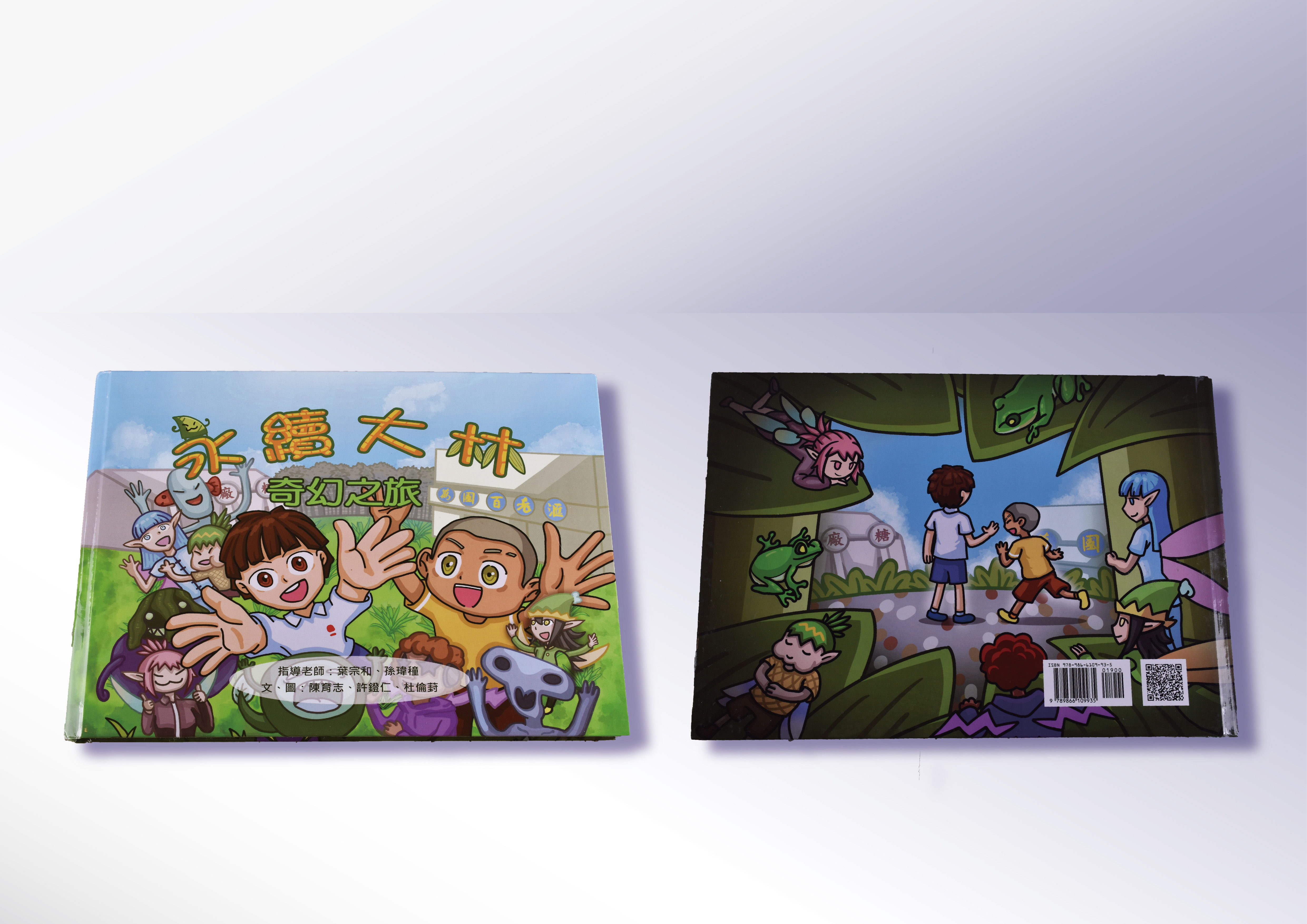 大林故事繪本-永續大林 奇幻之旅 - Dalin Story Picture Book-Sustainable Dalin Fantasy Journey