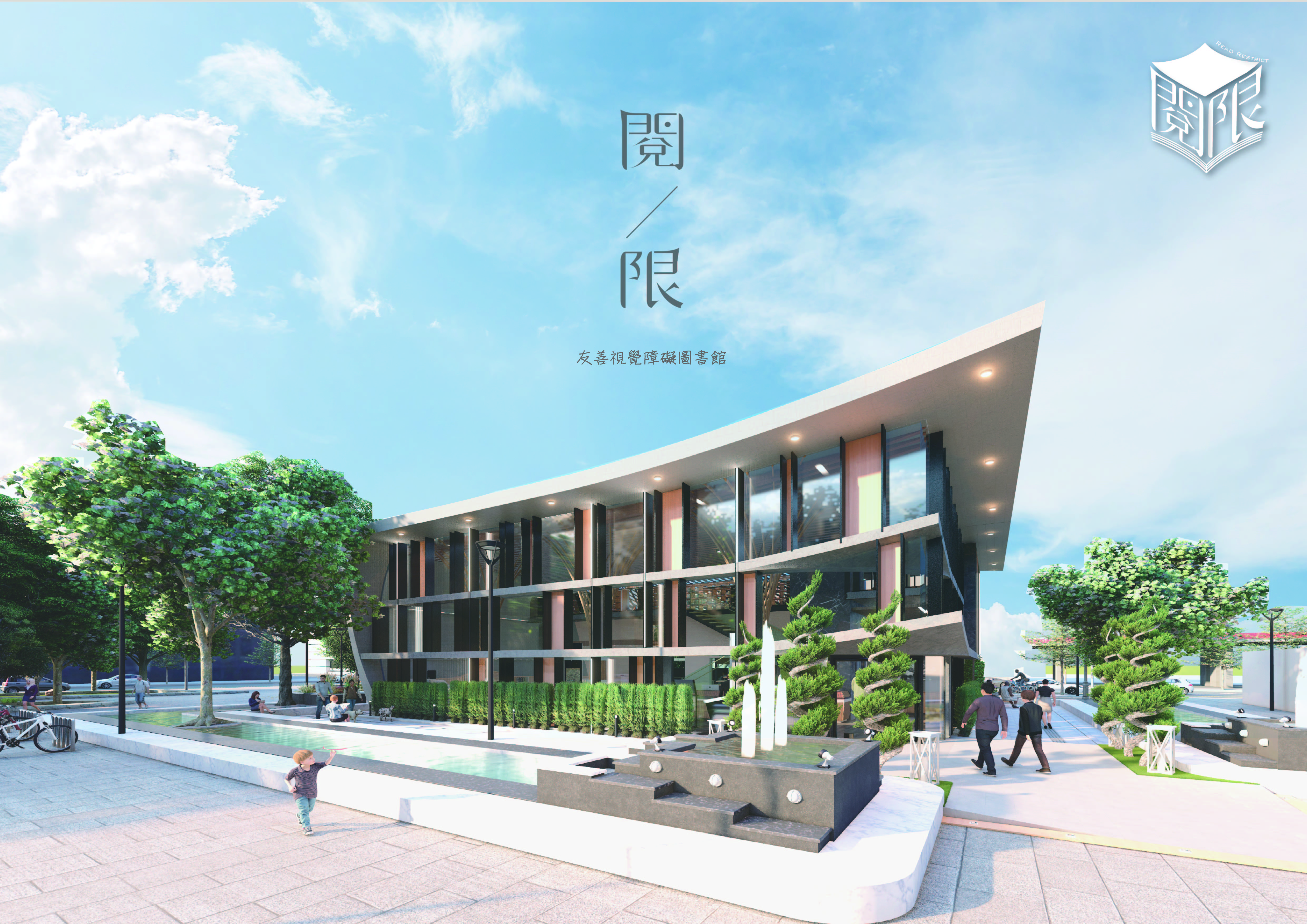 閱限/友善視覺障礙圖書館 - Read Restrict/Visually Impaired Friendly Library