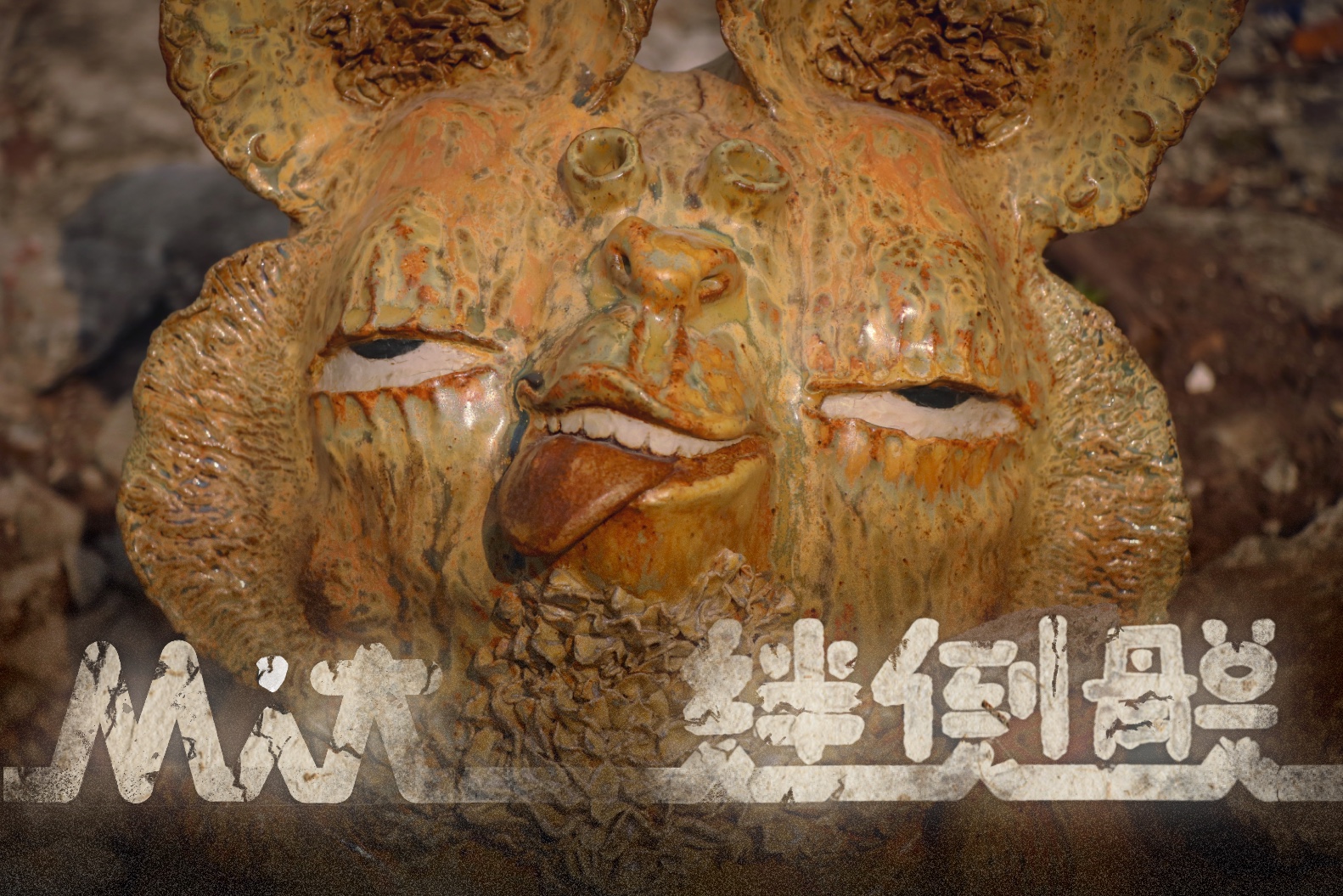 MiT絆倒體 - Stand Up!