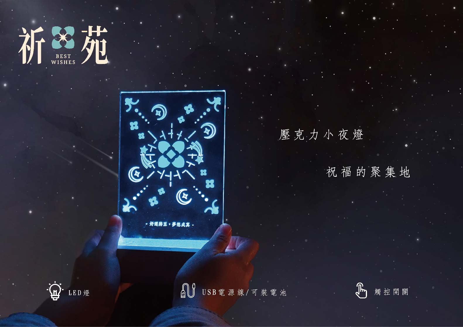 祈苑 - Best Wishes