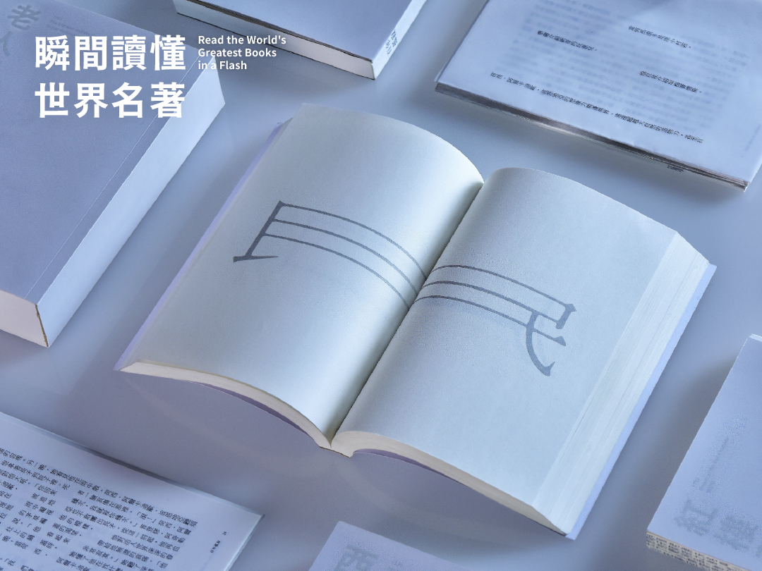 瞬間讀懂世界名著 - Read the World's Greatest Books in a Flash