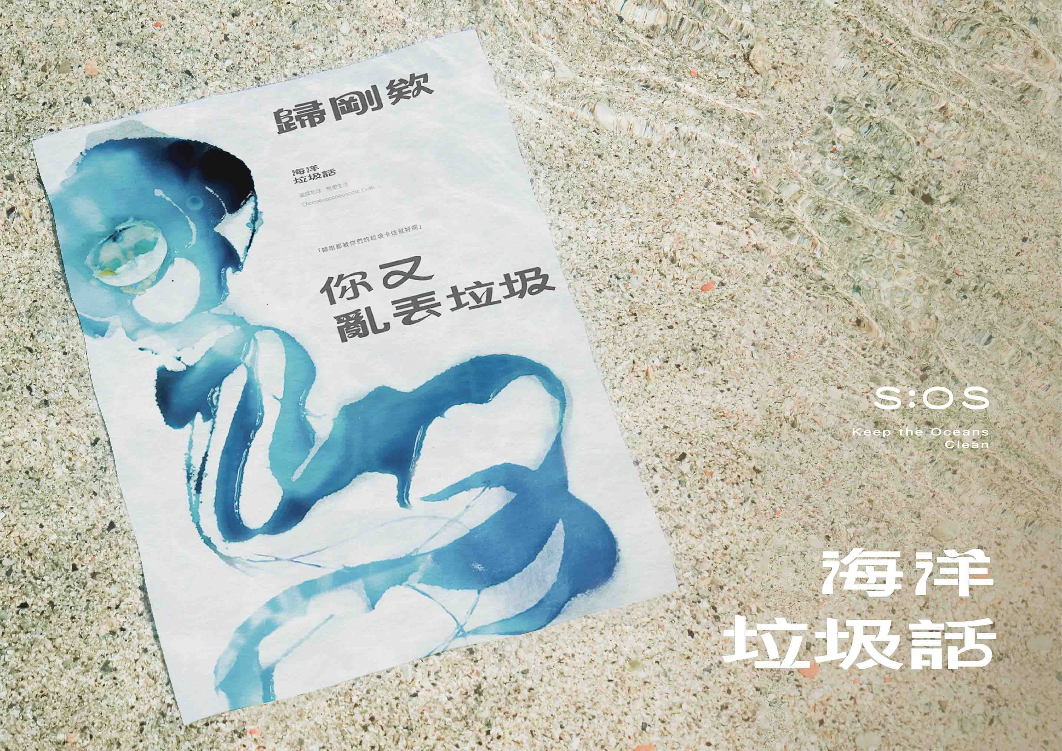 海洋垃圾話 - S:OS