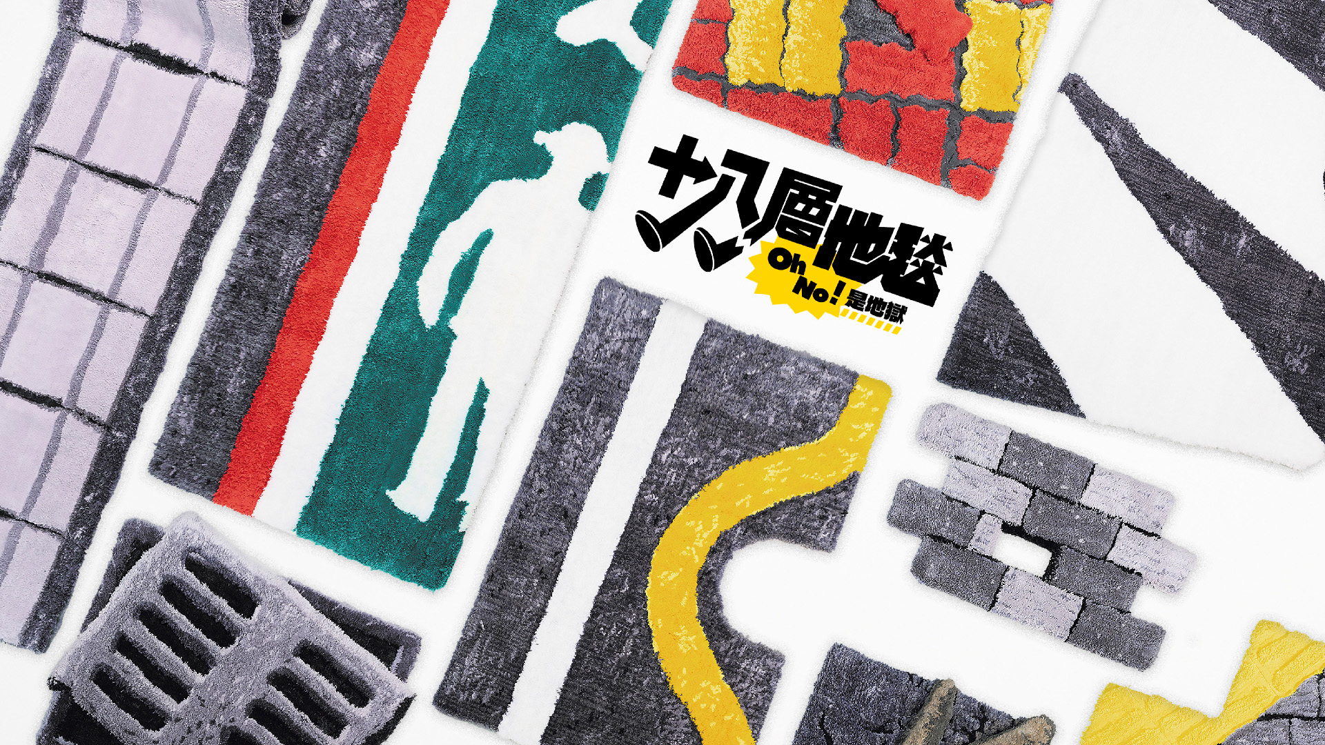 十八層地毯 Oh No！是地獄 - 18 Layers of ﻿Carpet Oh Hell No ！