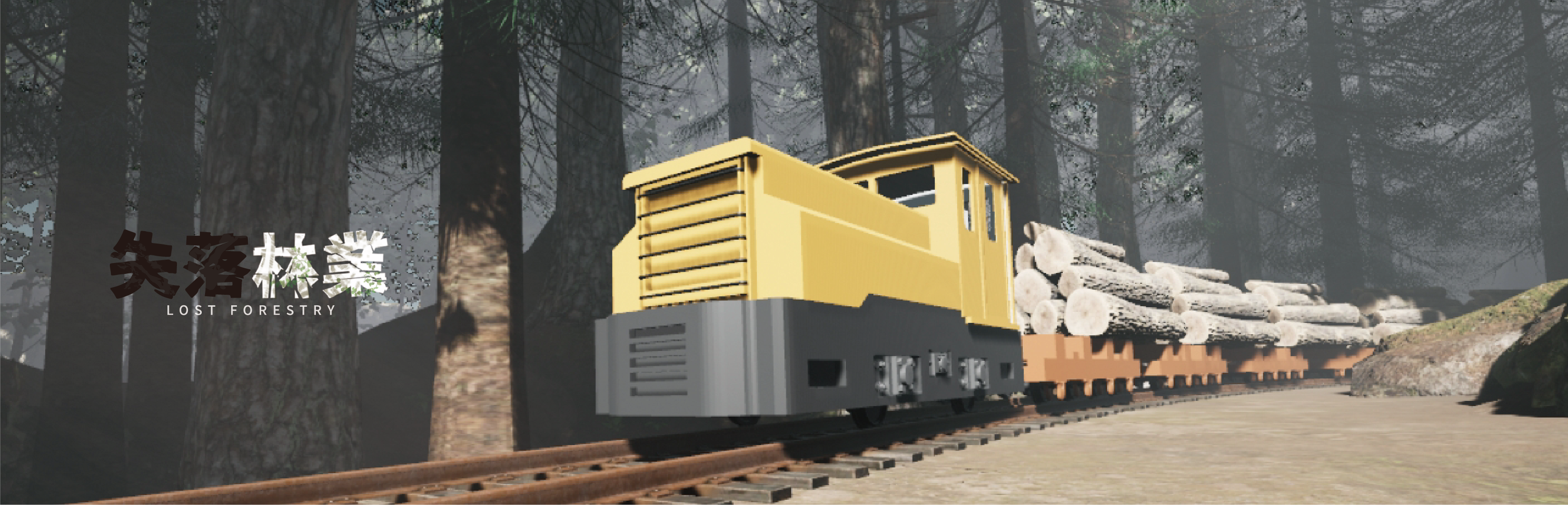失落林業 - LOST FORESTRY